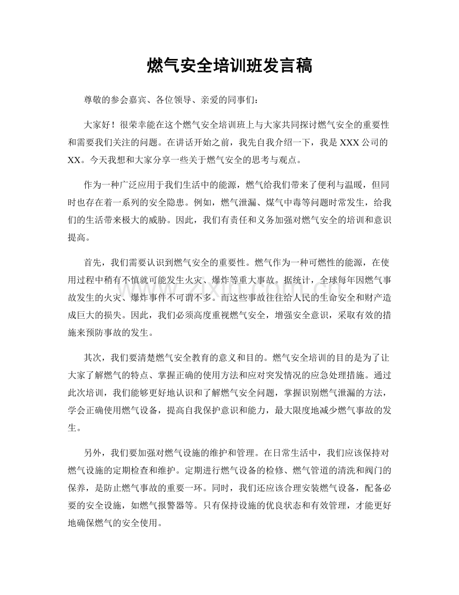 燃气安全培训班发言稿.docx_第1页