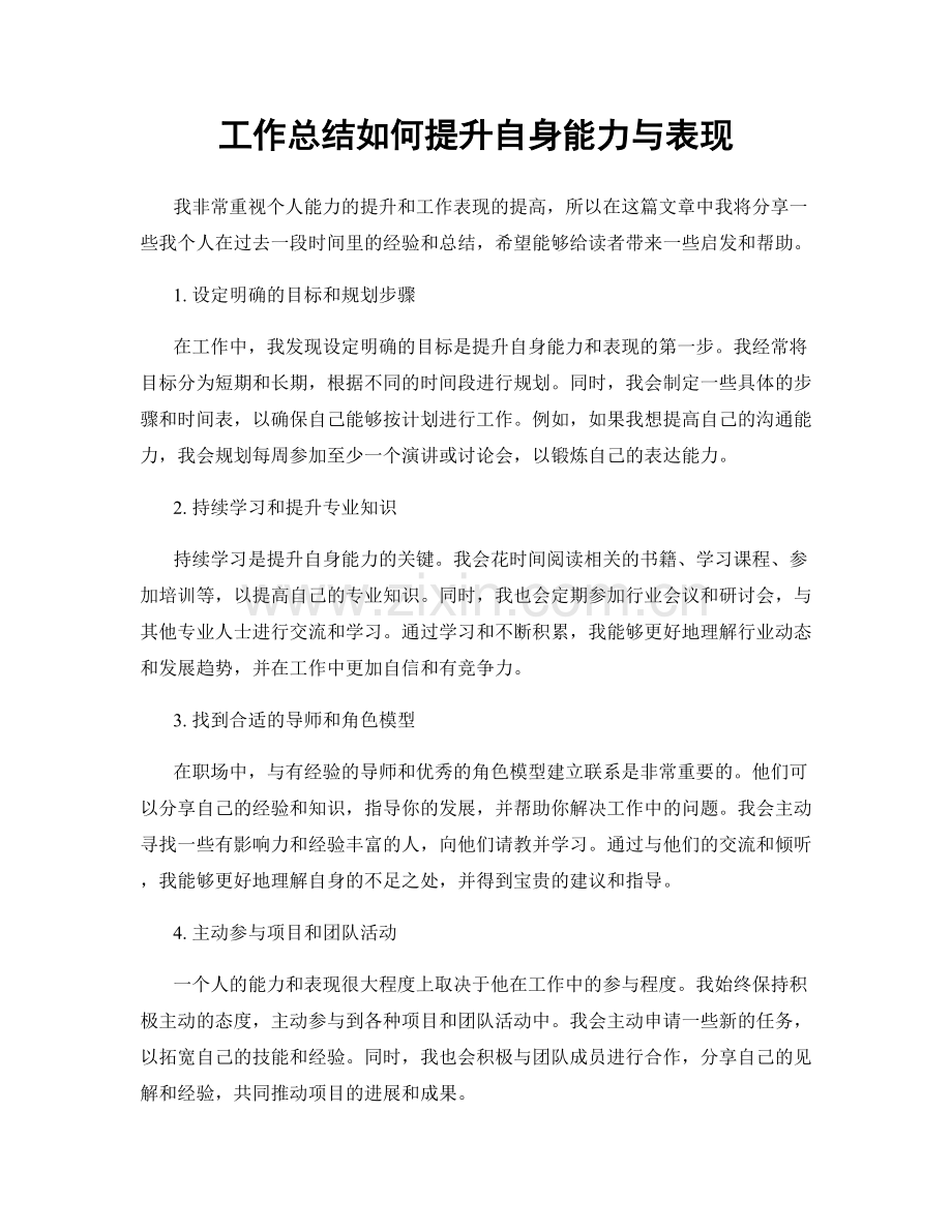 工作总结如何提升自身能力与表现.docx_第1页