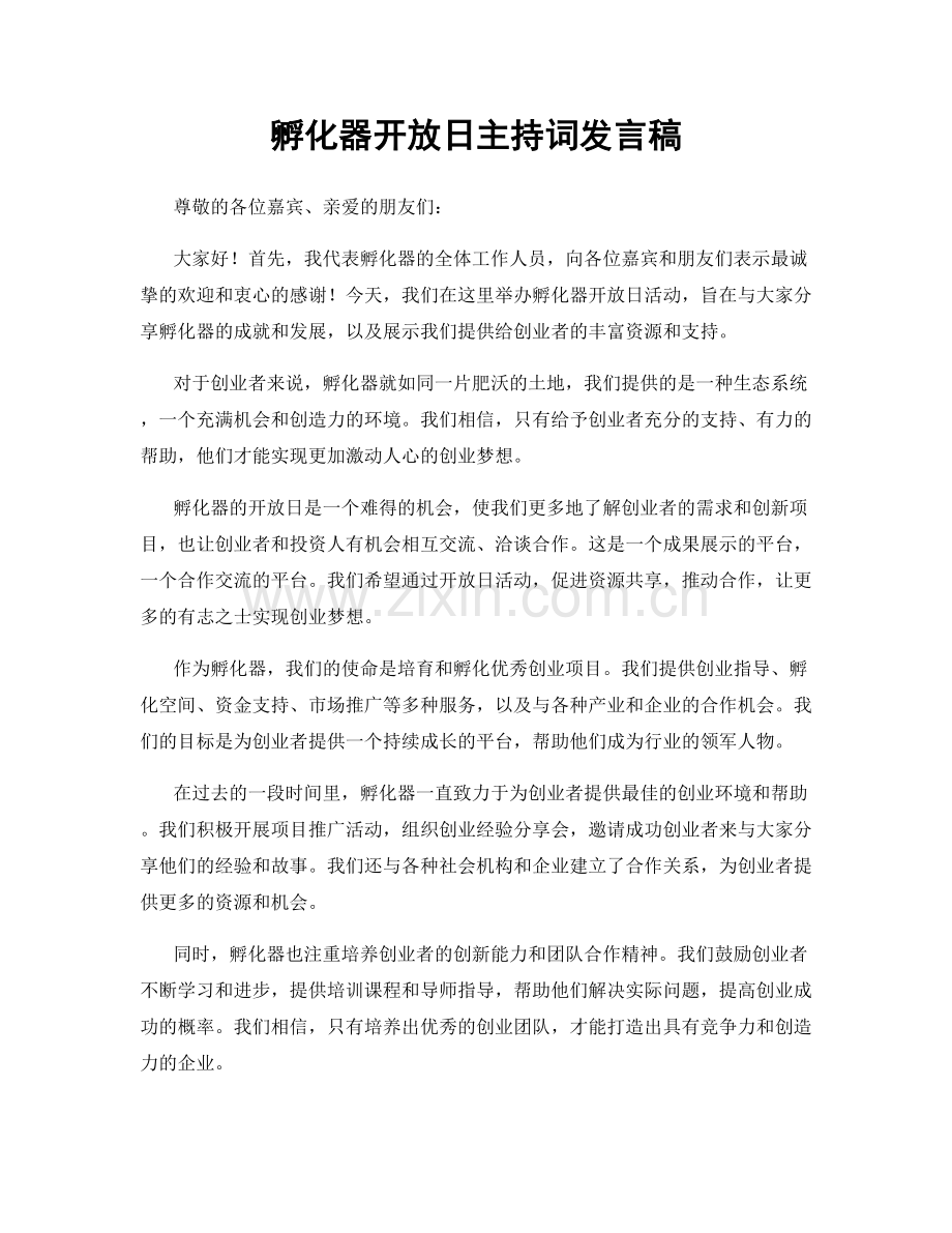 孵化器开放日主持词发言稿.docx_第1页