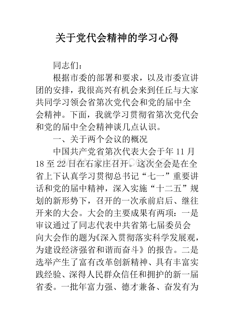 关于党代会精神的学习心得.docx_第1页