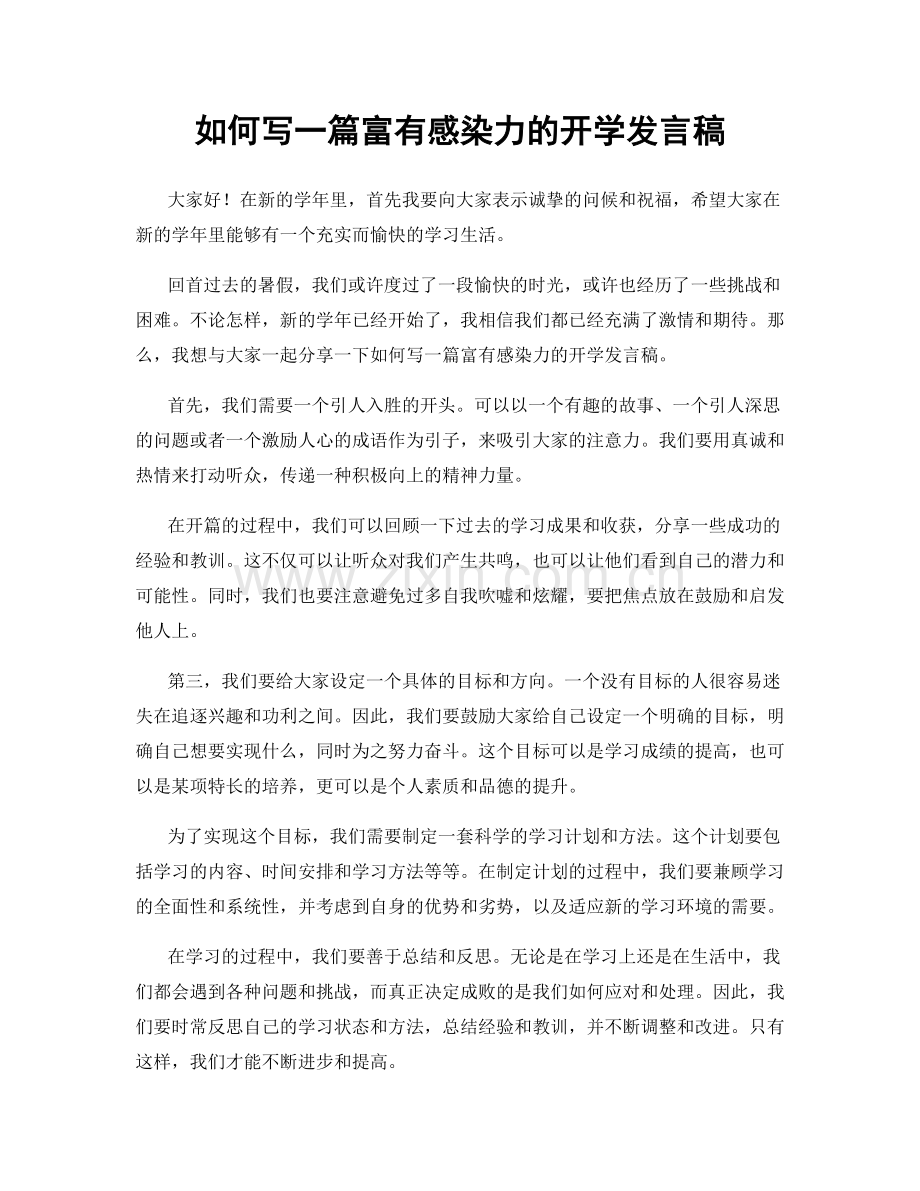 如何写一篇富有感染力的开学发言稿.docx_第1页