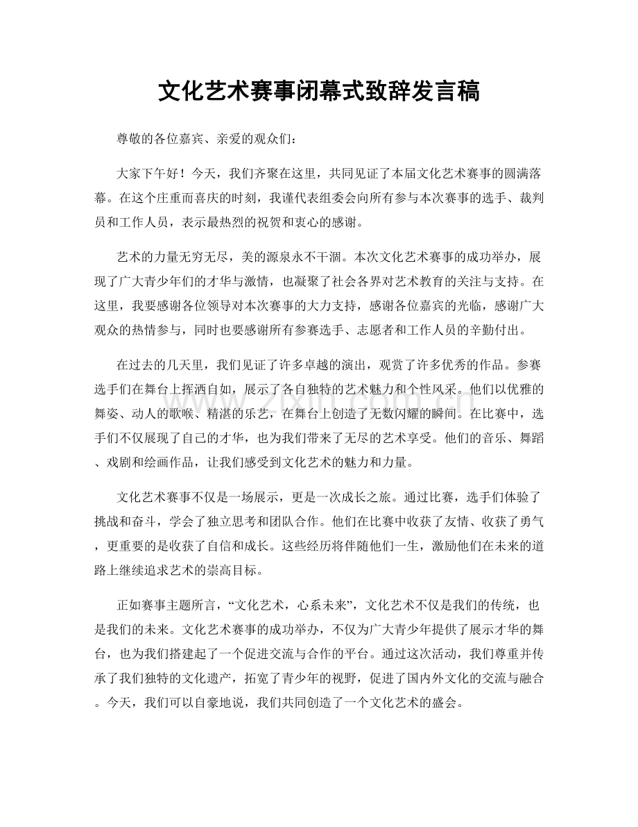 文化艺术赛事闭幕式致辞发言稿.docx_第1页