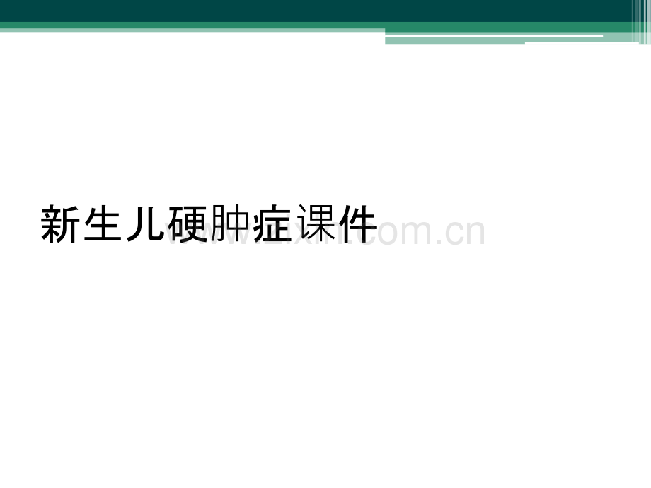 新生儿硬肿症课件.ppt_第1页