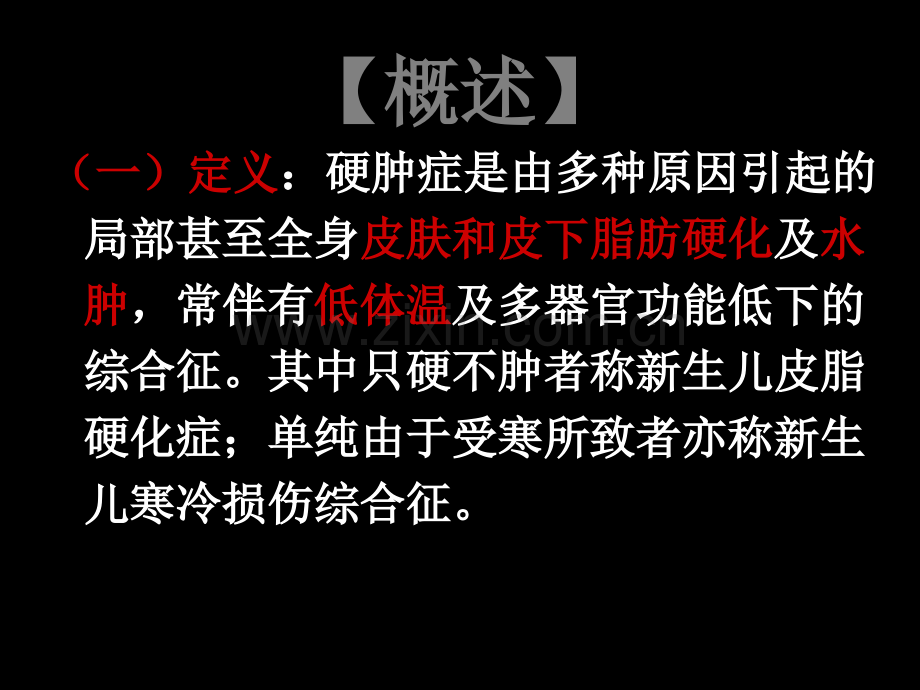 新生儿硬肿症课件.ppt_第2页