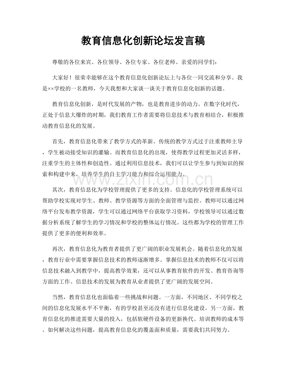 教育信息化创新论坛发言稿.docx_第1页