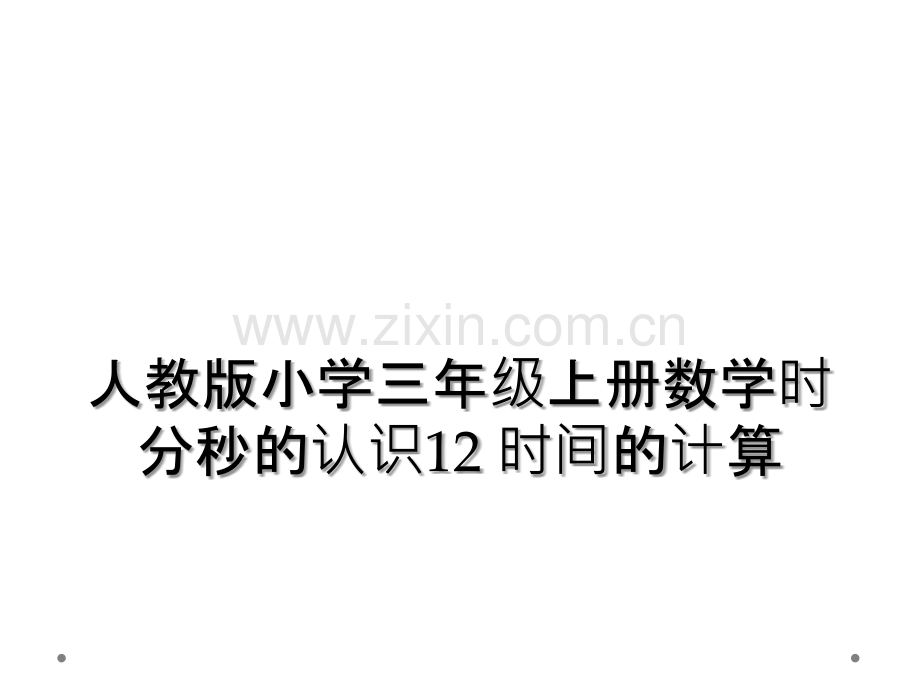 人教版小学三年级上册数学时分秒的认识12-时间的计算.ppt_第1页