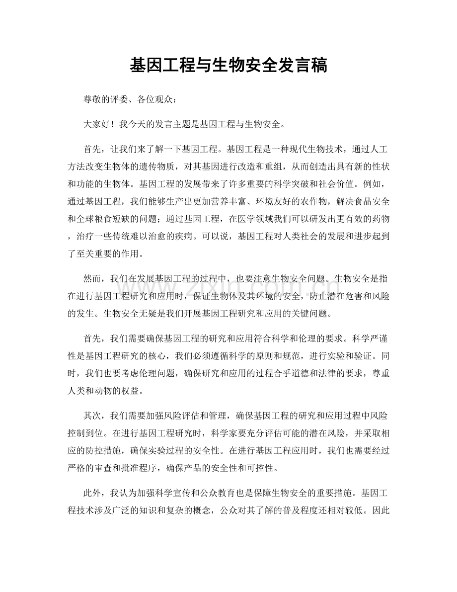 基因工程与生物安全发言稿.docx_第1页