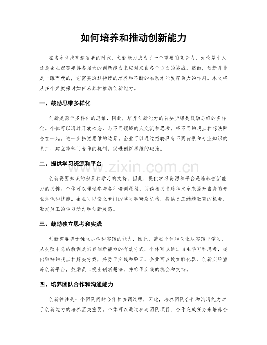 如何培养和推动创新能力.docx_第1页