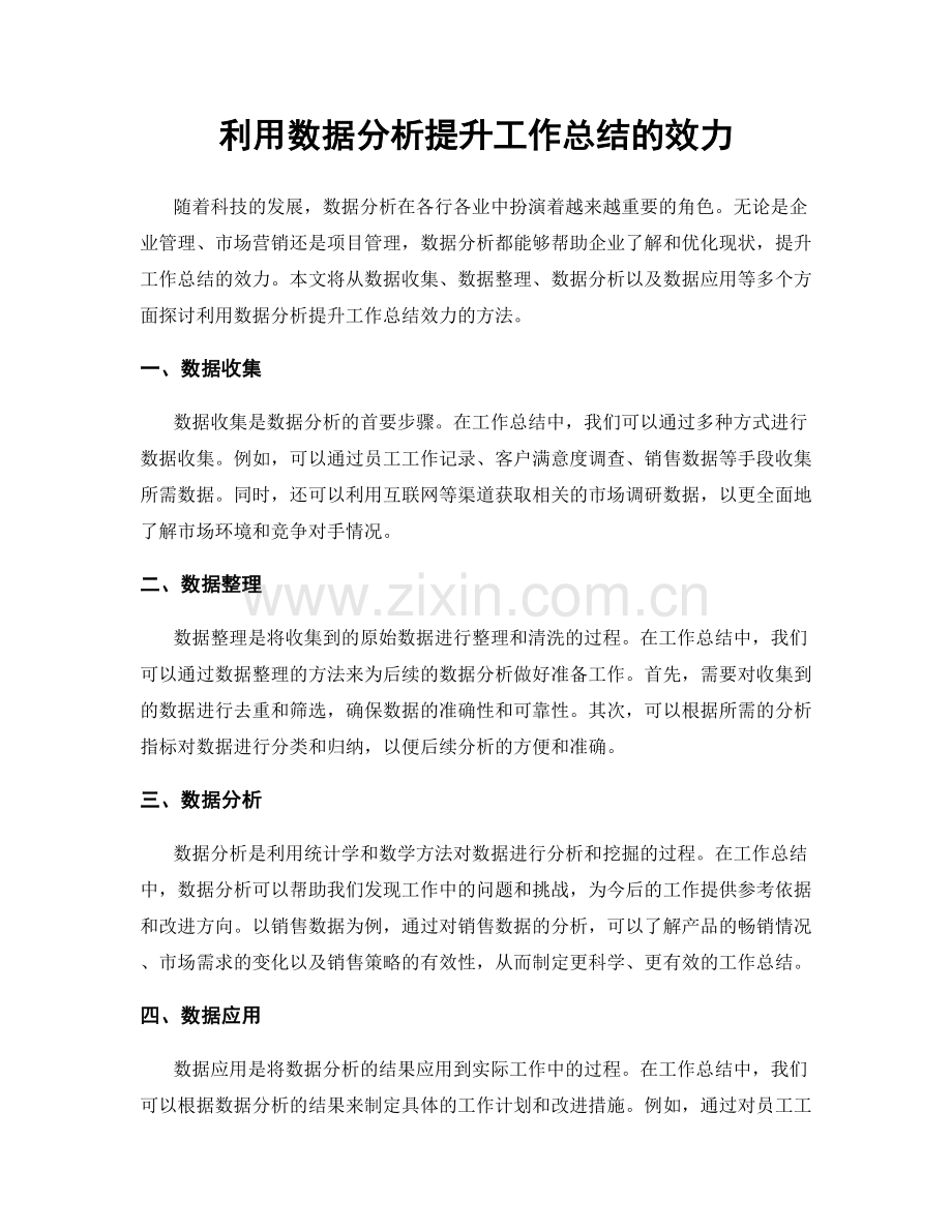 利用数据分析提升工作总结的效力.docx_第1页