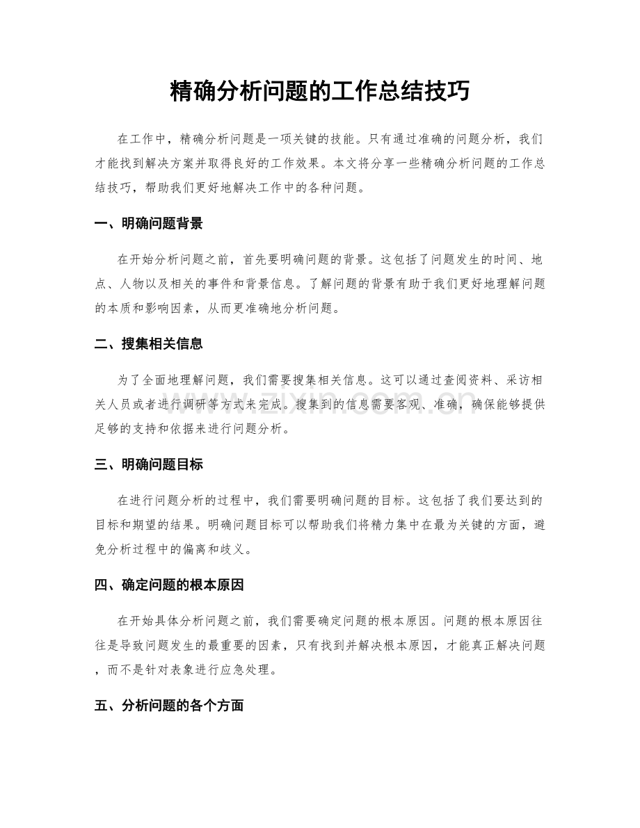 精确分析问题的工作总结技巧.docx_第1页