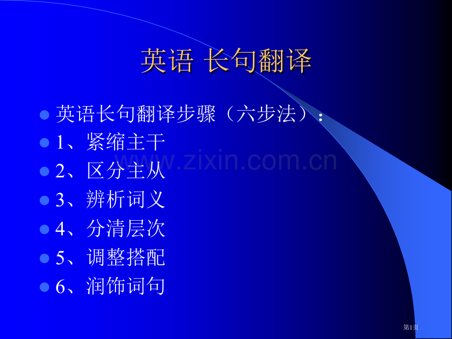 英语长句的翻译省公共课一等奖全国赛课获奖课件.pptx_第1页