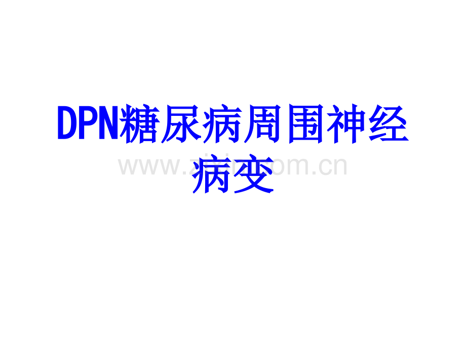 DPN糖尿病周围神经病变PPT培训课件.ppt_第1页