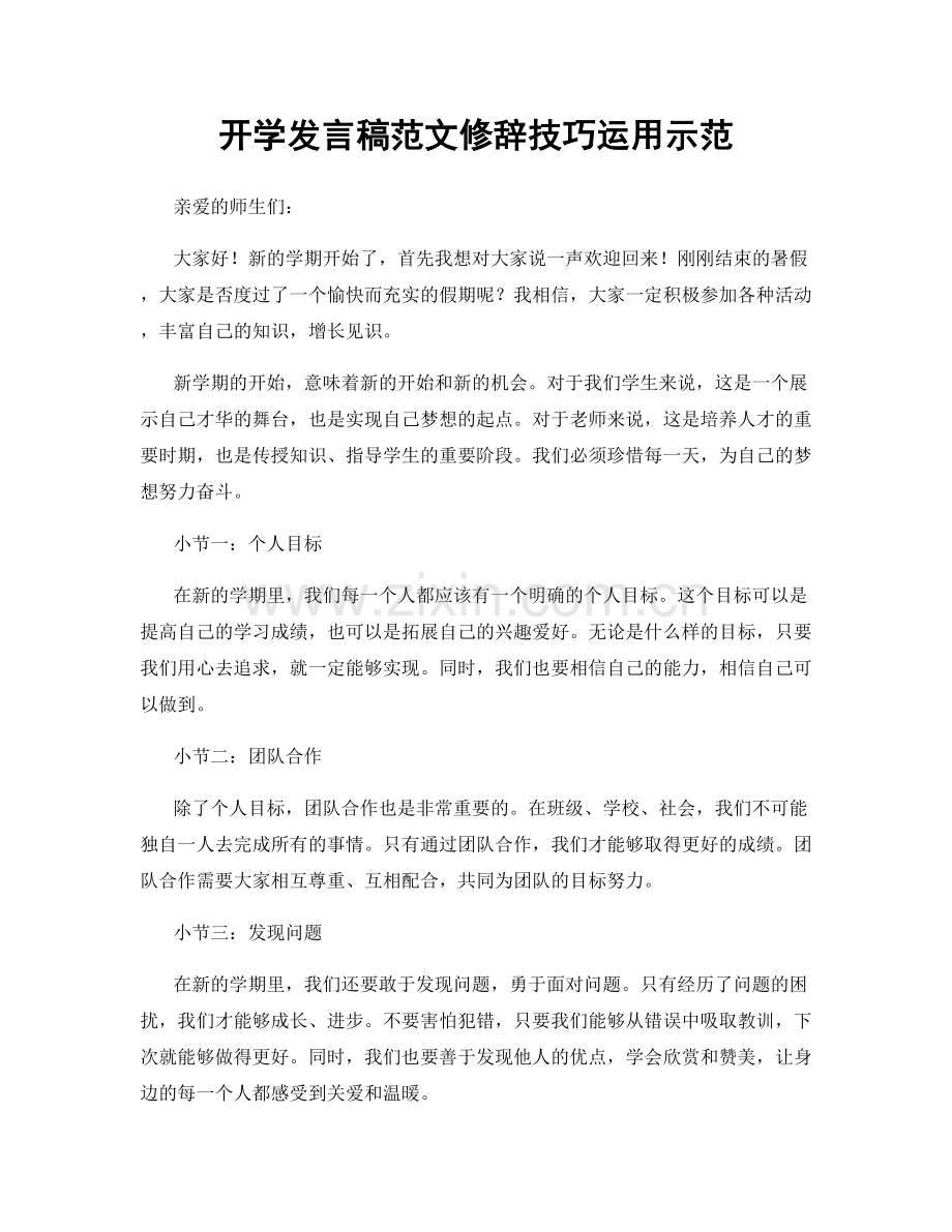 开学发言稿范文修辞技巧运用示范.docx_第1页