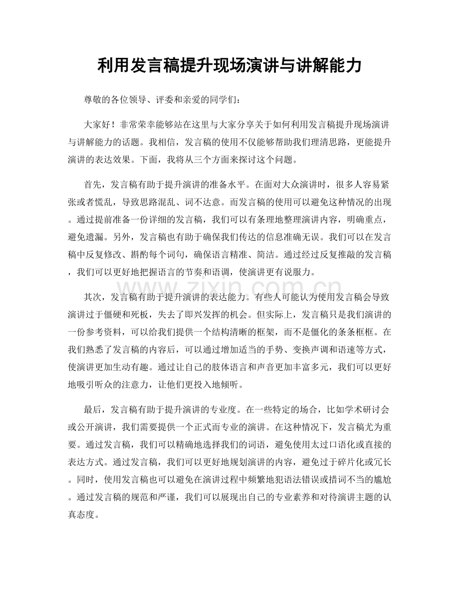 利用发言稿提升现场演讲与讲解能力.docx_第1页