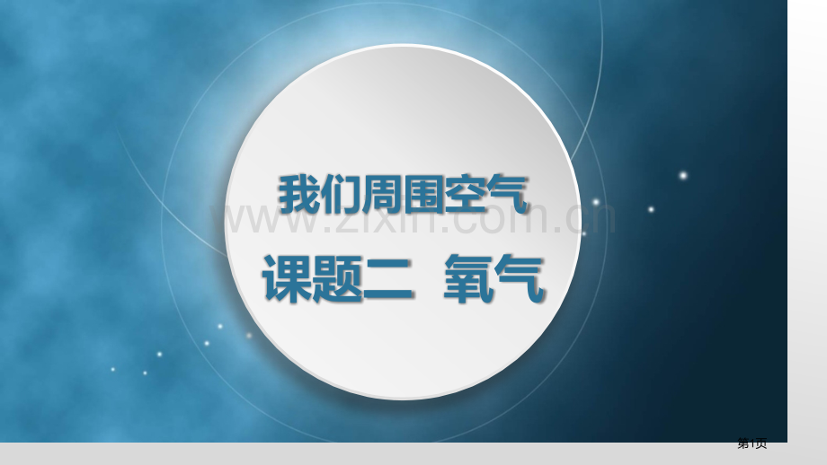 氧气我们周围的空气省公开课一等奖新名师优质课比赛一等奖课件.pptx_第1页