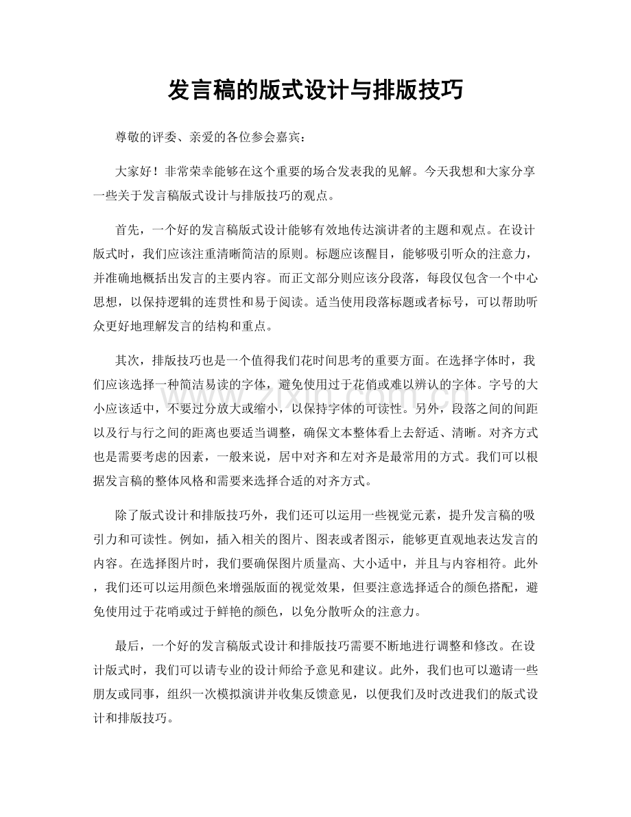 发言稿的版式设计与排版技巧.docx_第1页