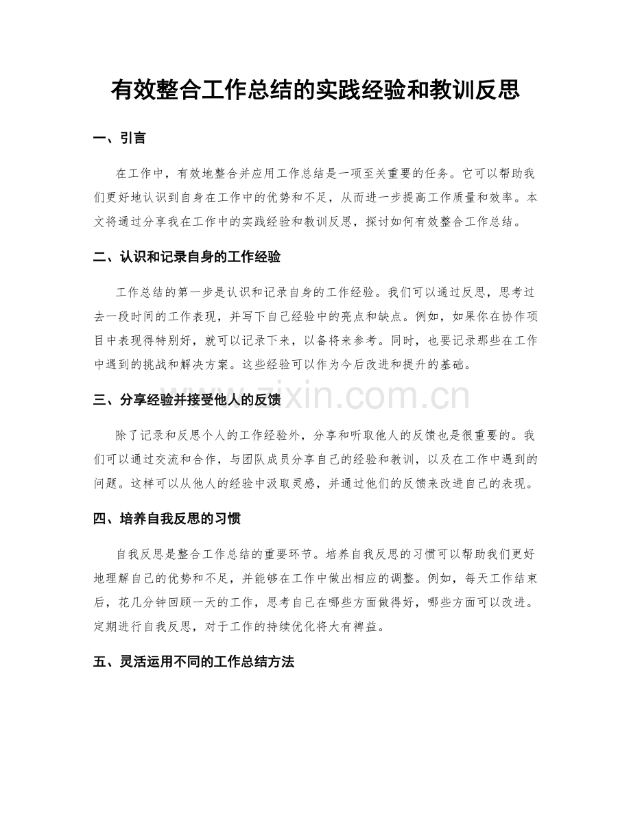 有效整合工作总结的实践经验和教训反思.docx_第1页