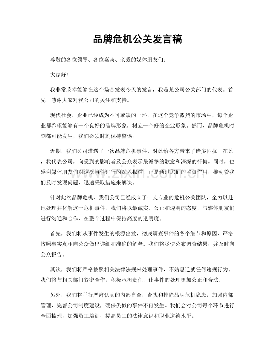 品牌危机公关发言稿.docx_第1页