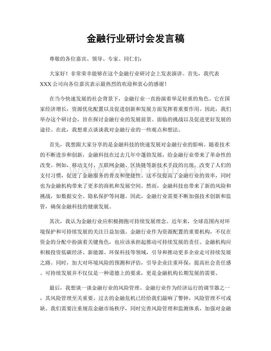 金融行业研讨会发言稿.docx_第1页