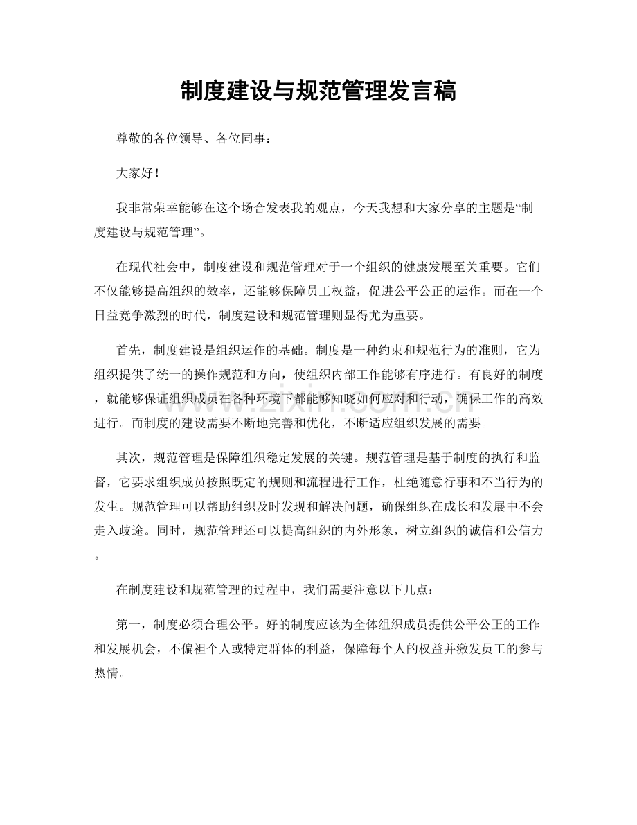 制度建设与规范管理发言稿.docx_第1页