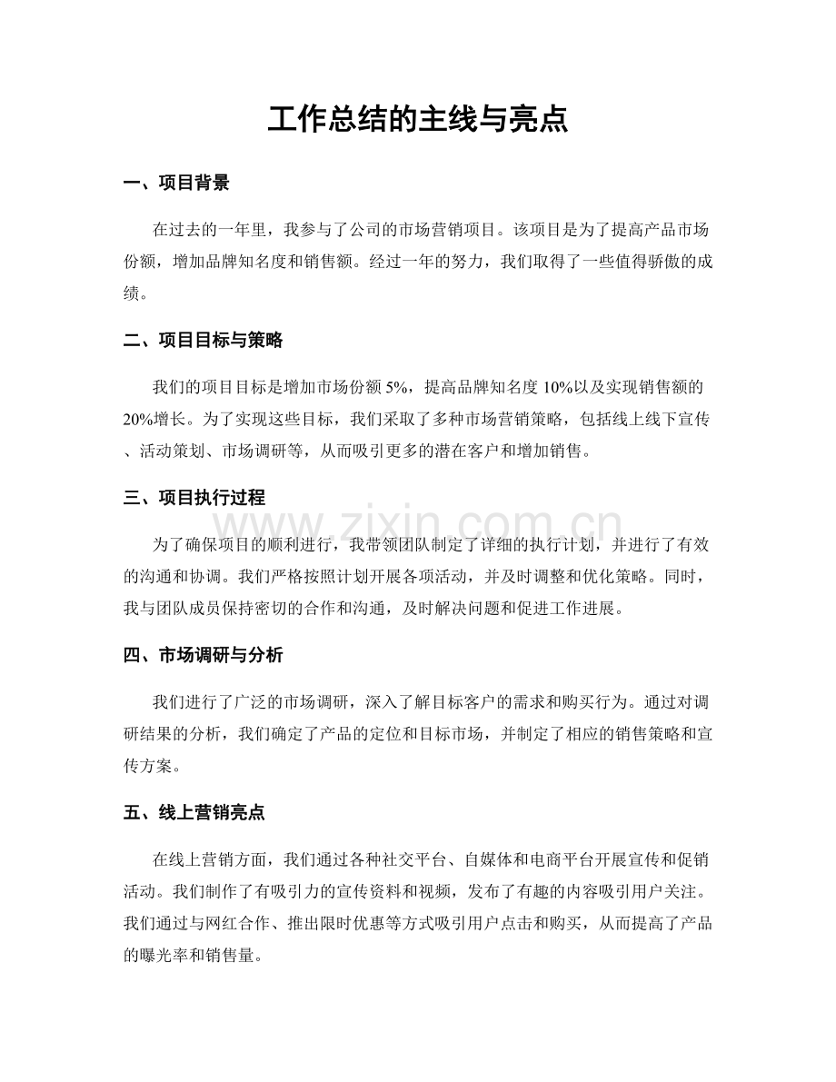 工作总结的主线与亮点.docx_第1页