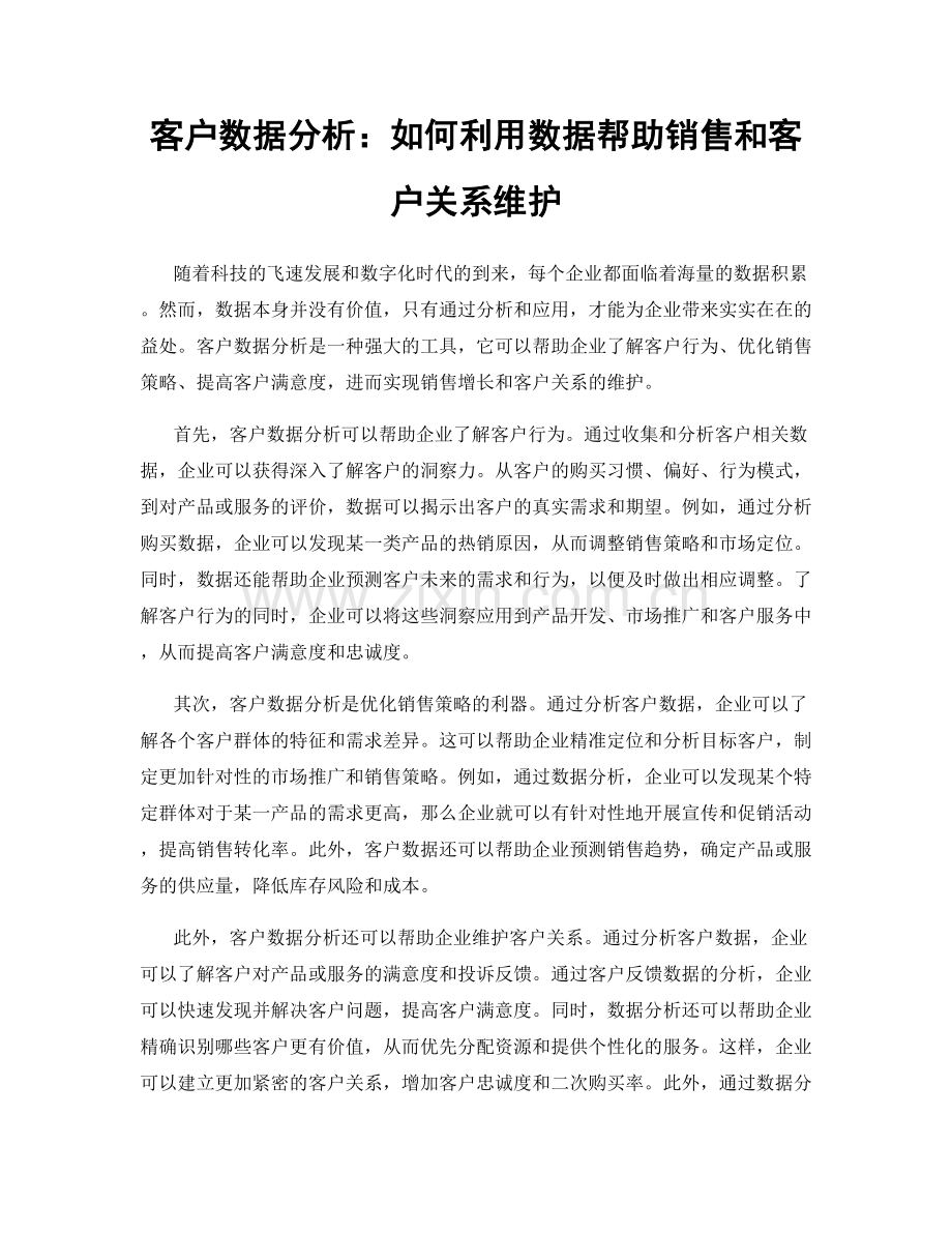 客户数据分析：如何利用数据帮助销售和客户关系维护.docx_第1页