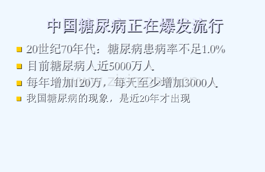 今天糖尿病健康教育之预防糖尿病.pptx_第2页