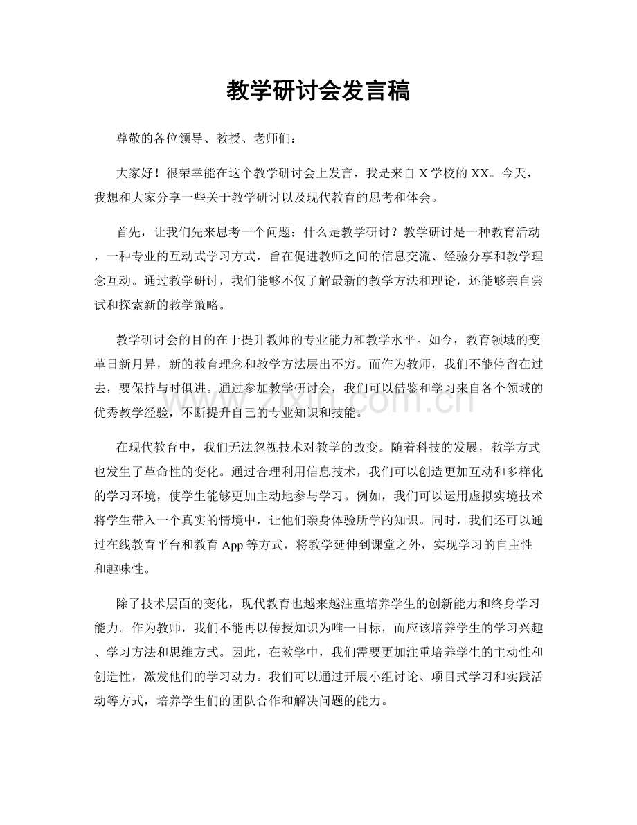 教学研讨会发言稿.docx_第1页