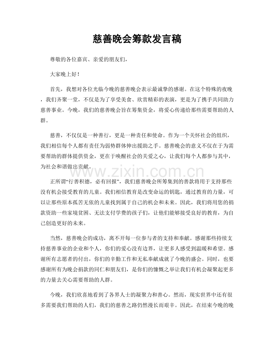 慈善晚会筹款发言稿.docx_第1页