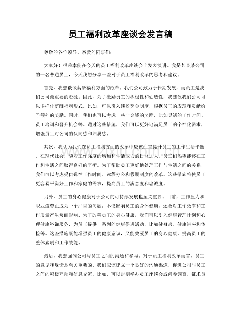 员工福利改革座谈会发言稿.docx_第1页