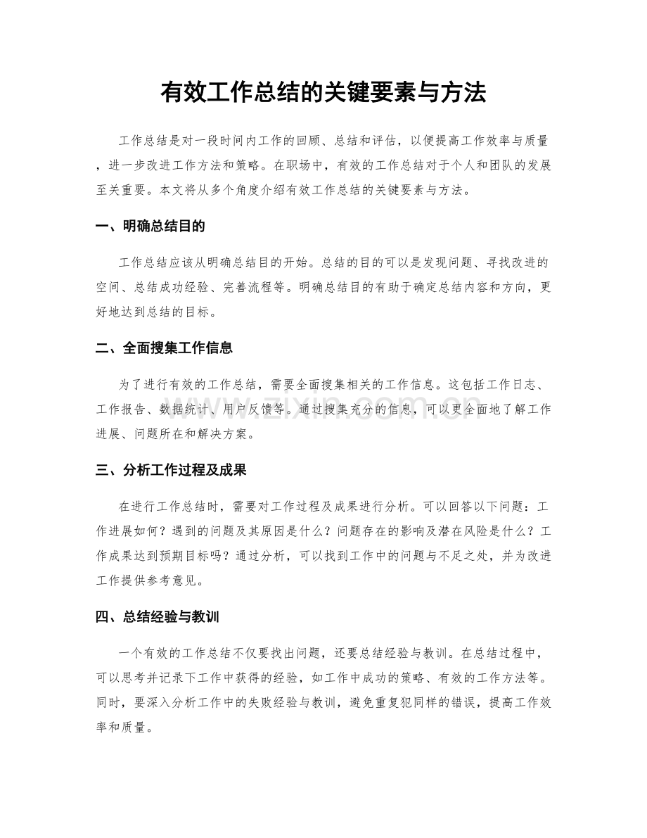 有效工作总结的关键要素与方法.docx_第1页