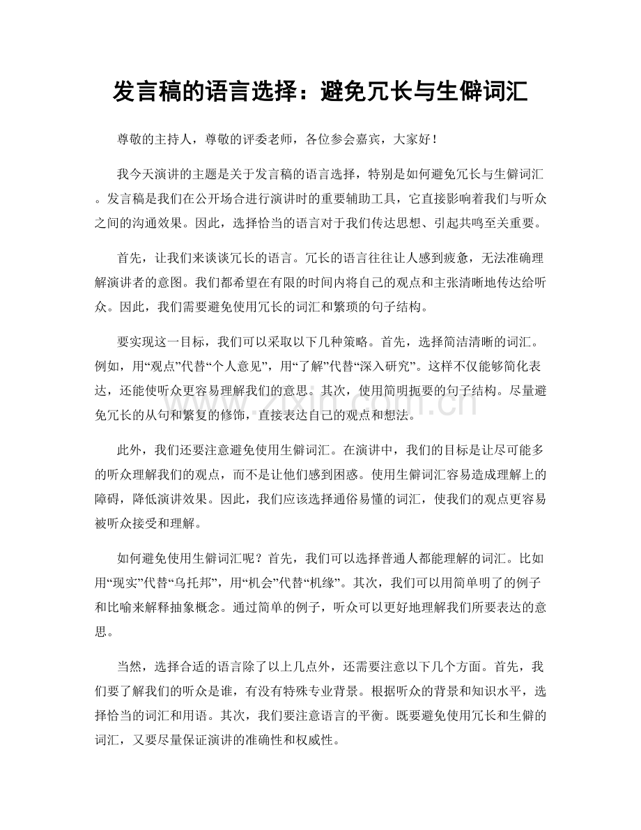 发言稿的语言选择：避免冗长与生僻词汇.docx_第1页