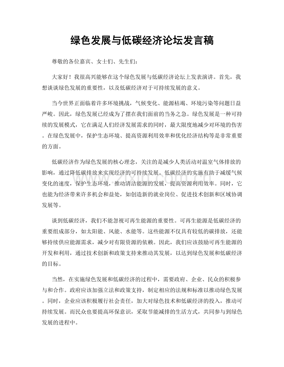 绿色发展与低碳经济论坛发言稿.docx_第1页