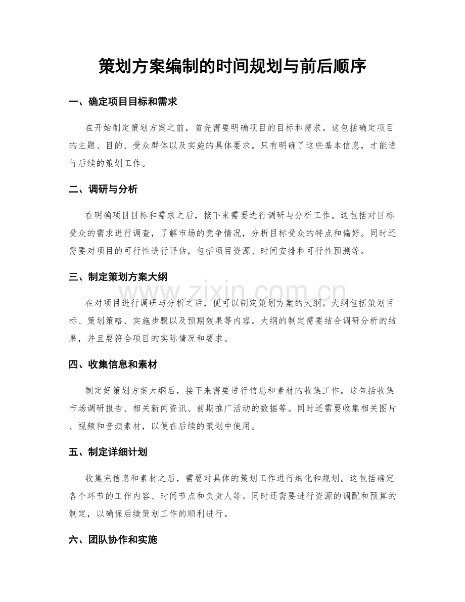 策划方案编制的时间规划与前后顺序.docx_第1页