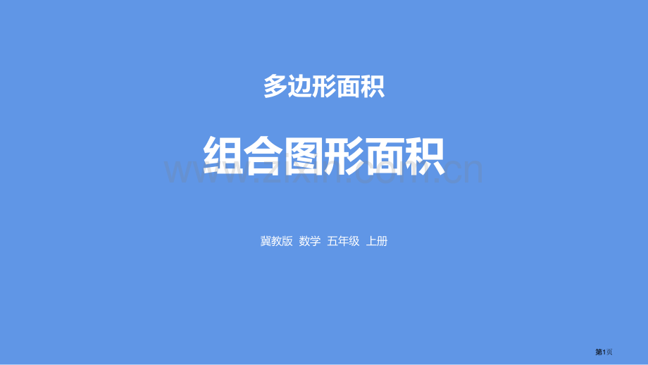 组合图形的面积多边形的面积课件省公开课一等奖新名师优质课比赛一等奖课件.pptx_第1页