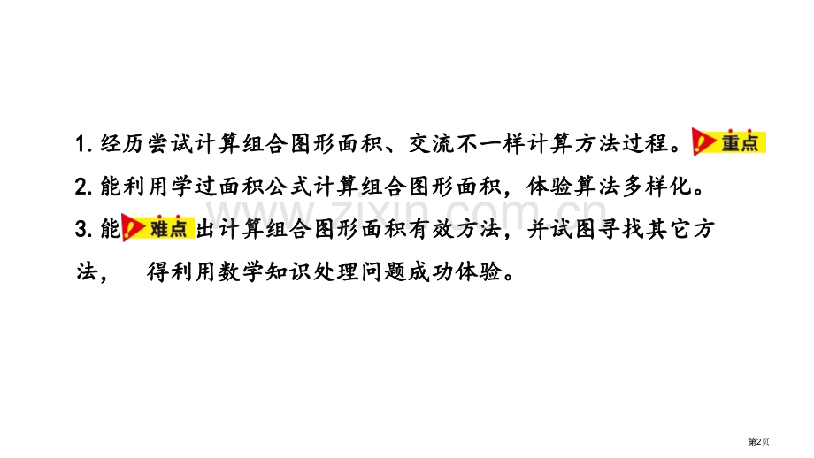 组合图形的面积多边形的面积课件省公开课一等奖新名师优质课比赛一等奖课件.pptx_第2页