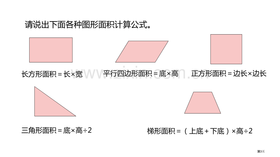 组合图形的面积多边形的面积课件省公开课一等奖新名师优质课比赛一等奖课件.pptx_第3页