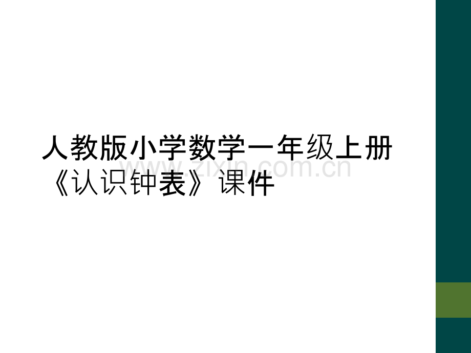 人教版小学数学一年级上册《认识钟表》课件.ppt_第1页