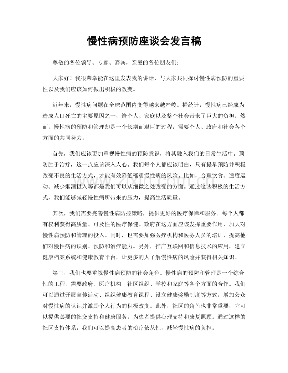 慢性病预防座谈会发言稿.docx_第1页