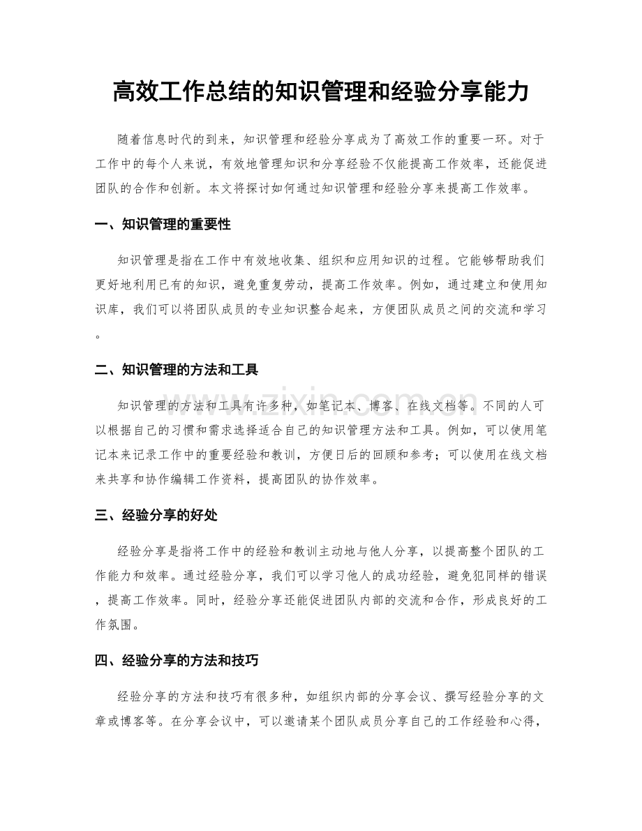 高效工作总结的知识管理和经验分享能力.docx_第1页