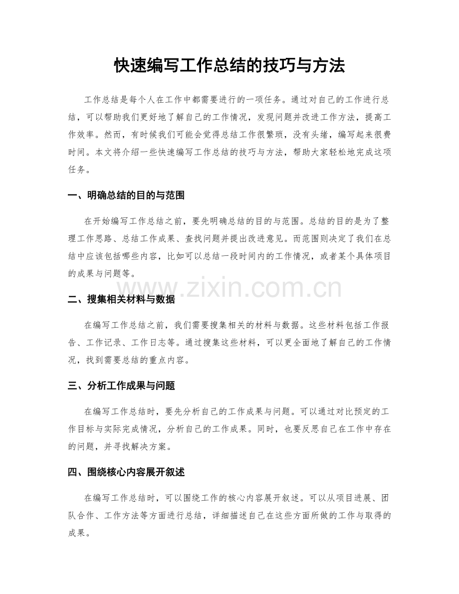 快速编写工作总结的技巧与方法.docx_第1页