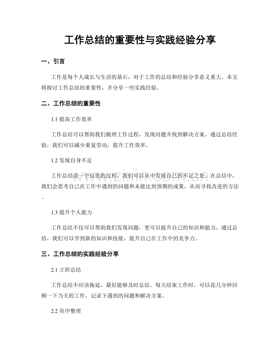 工作总结的重要性与实践经验分享.docx_第1页