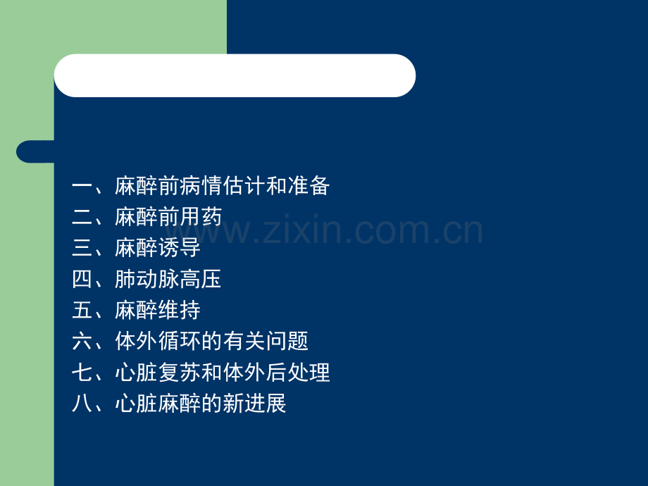 心脏手术的麻醉.ppt_第2页