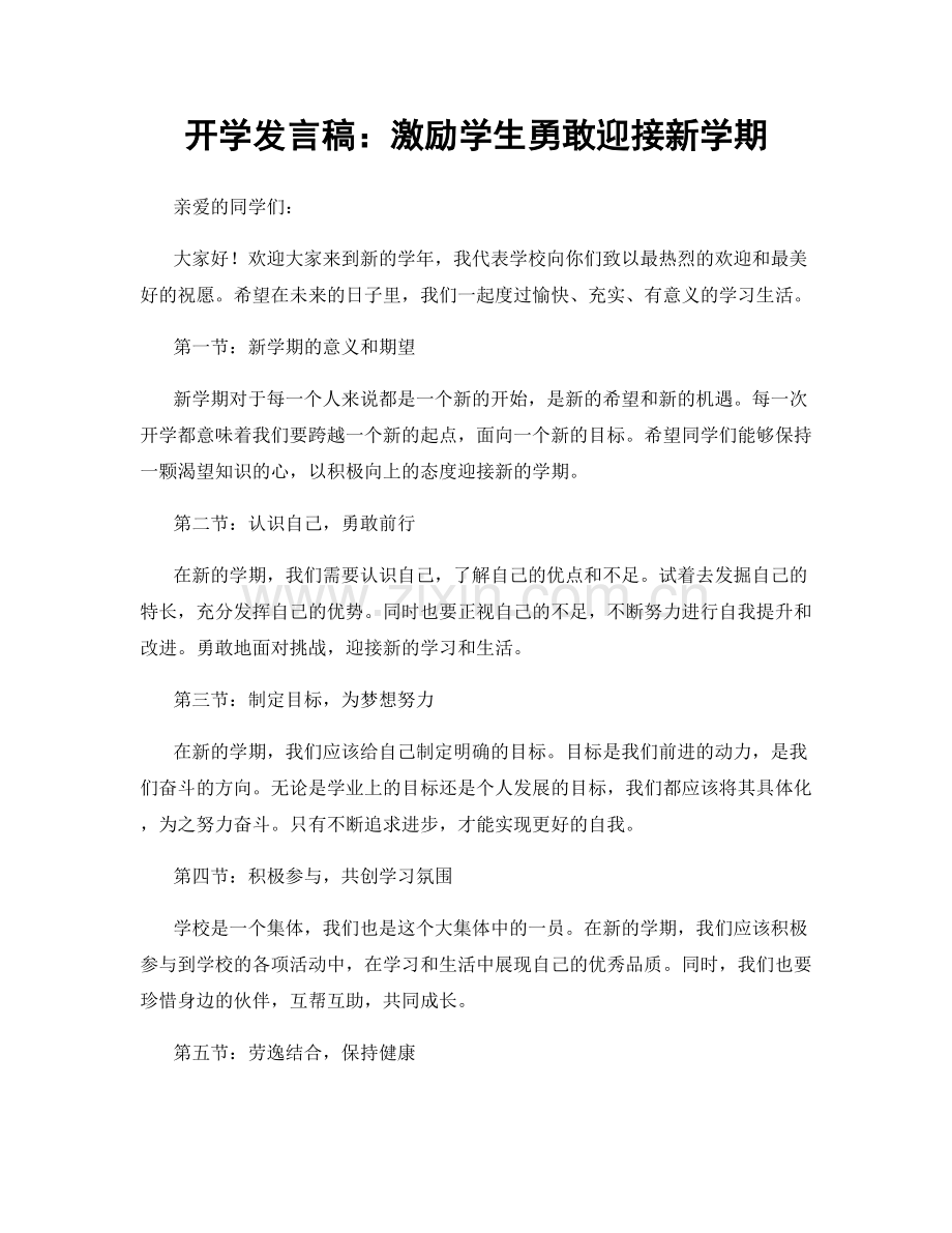 开学发言稿：激励学生勇敢迎接新学期.docx_第1页