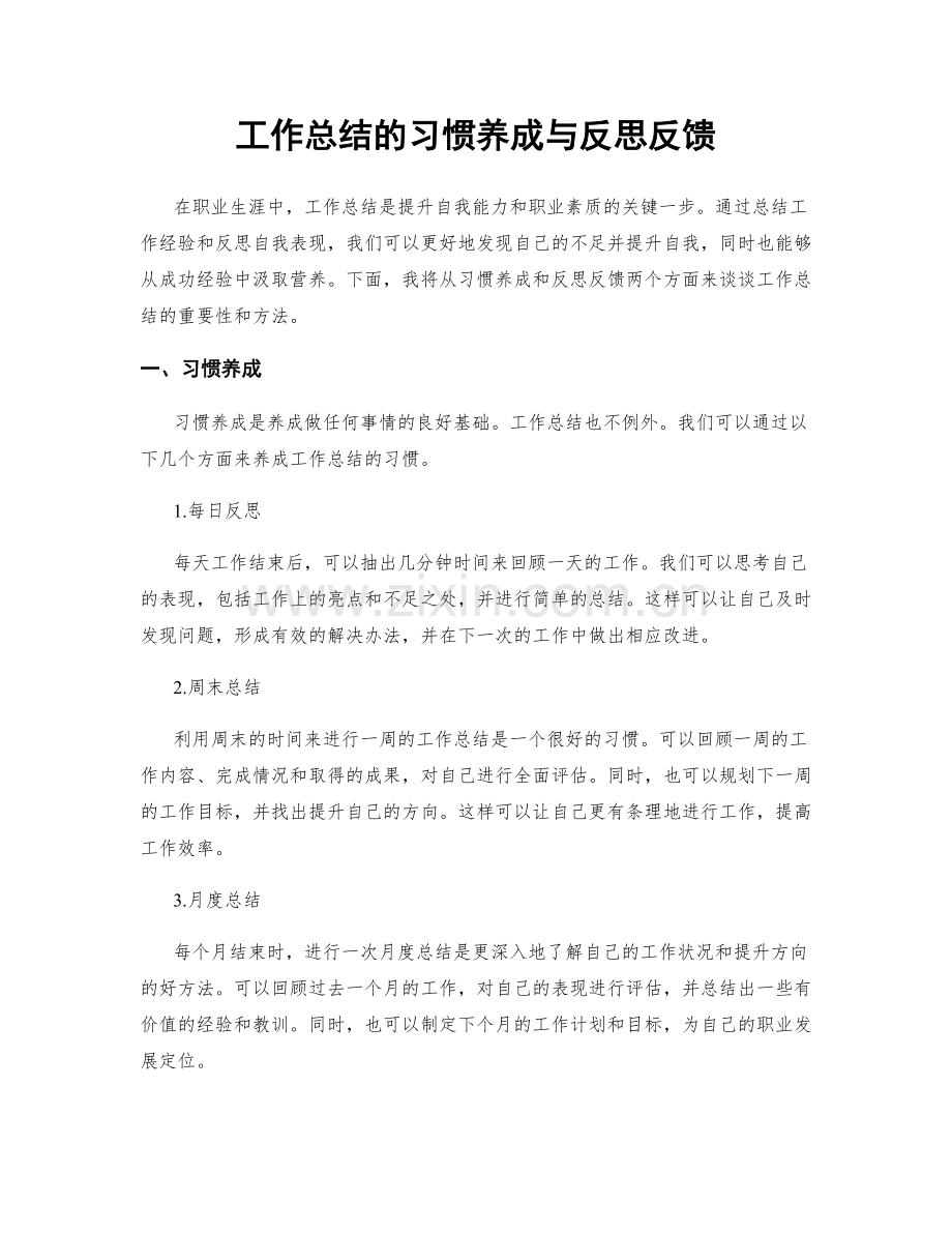 工作总结的习惯养成与反思反馈.docx_第1页