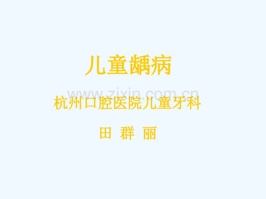 儿童龋病和根尖周病.ppt_第2页