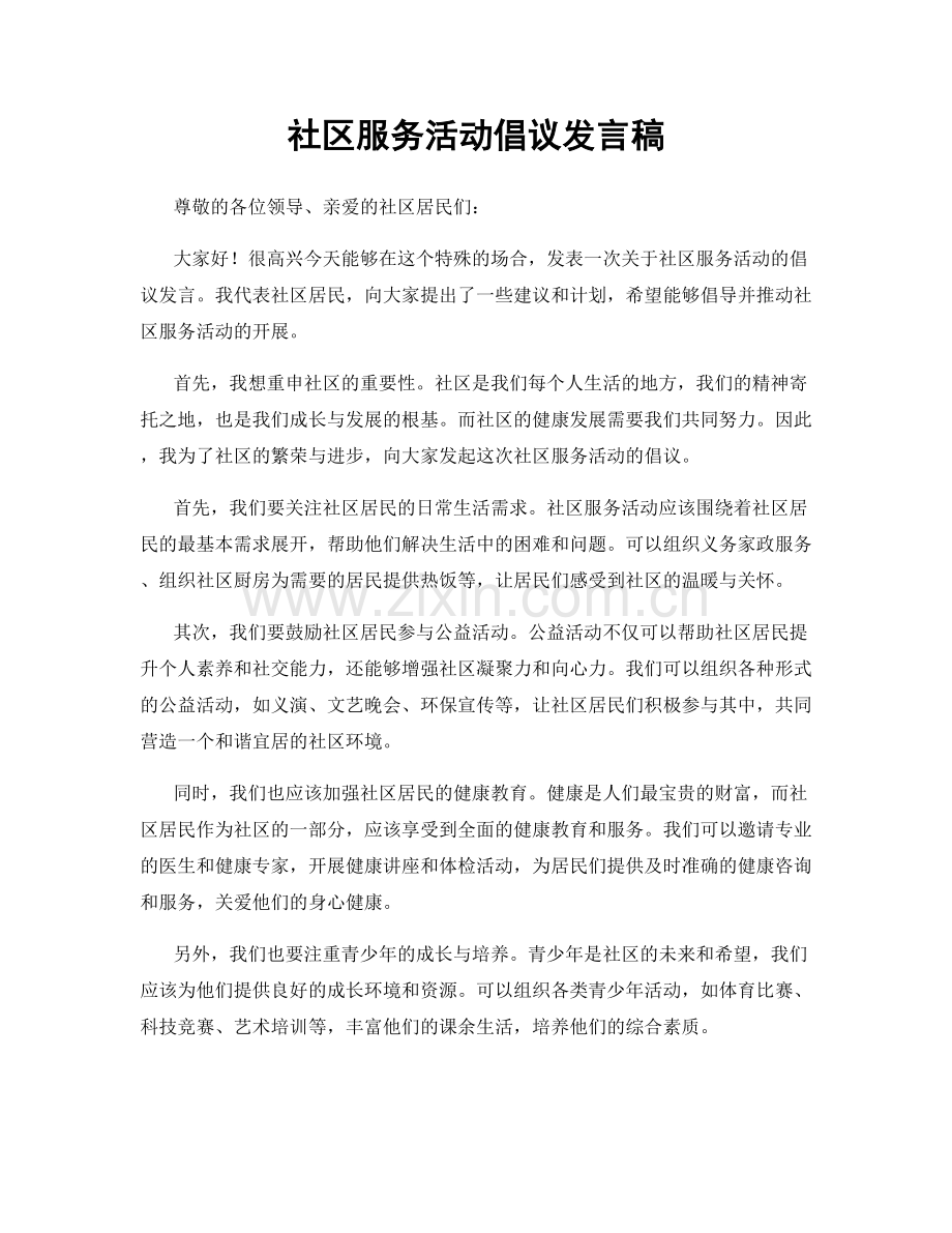 社区服务活动倡议发言稿.docx_第1页