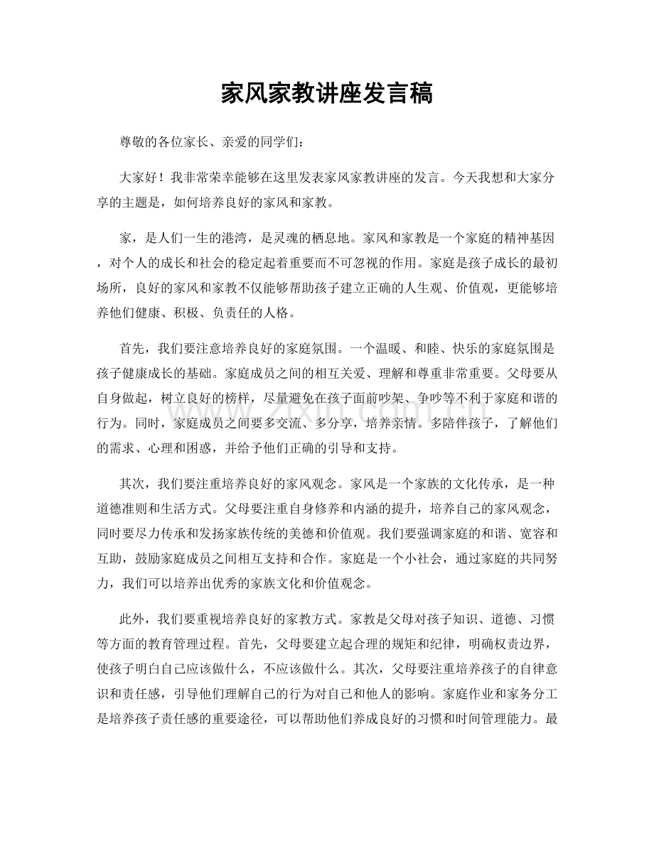 家风家教讲座发言稿.docx_第1页