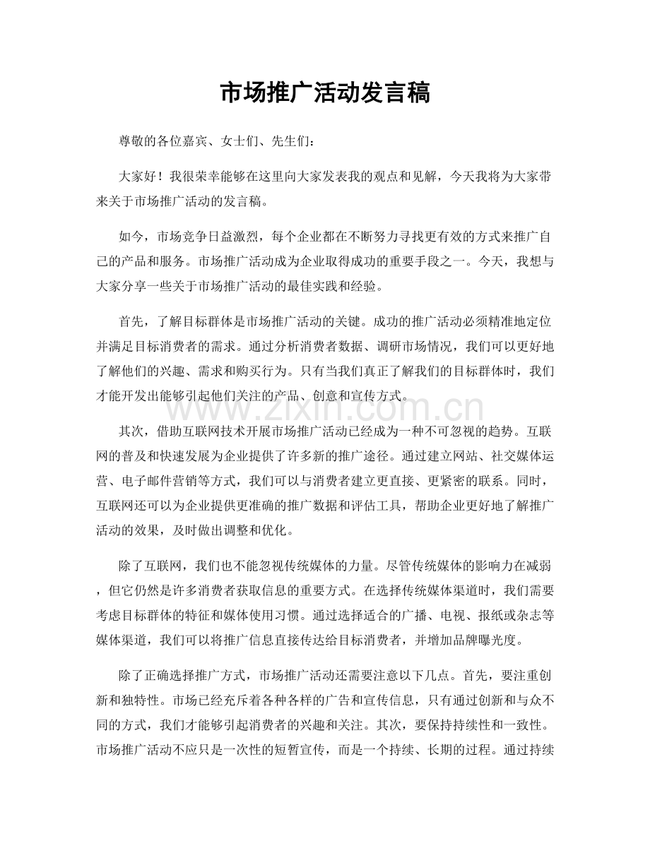 市场推广活动发言稿.docx_第1页