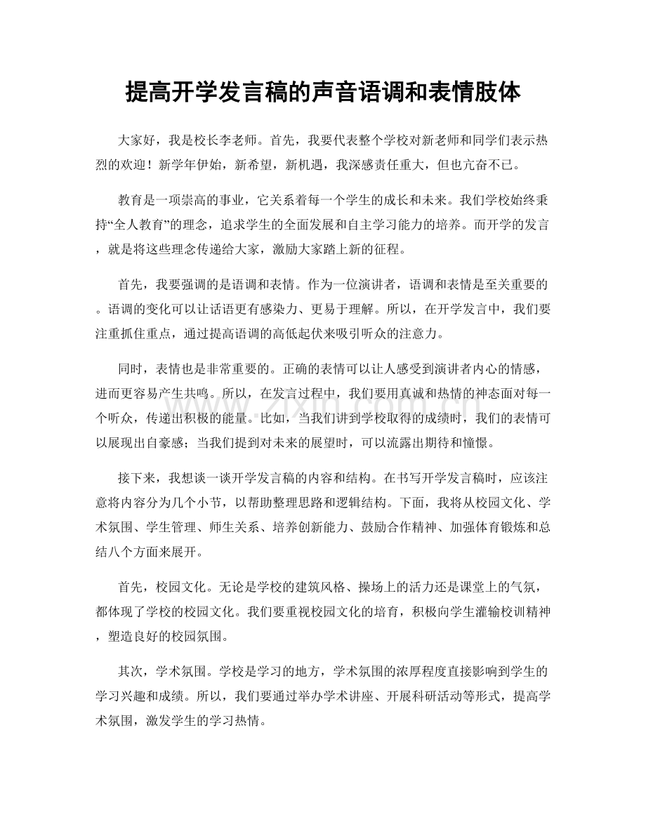 提高开学发言稿的声音语调和表情肢体.docx_第1页